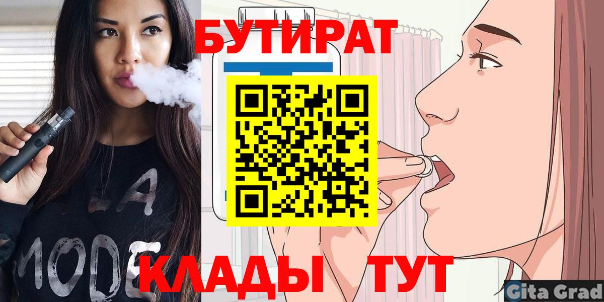 Светлоград  БУТИРАТ BDO 33%  Вход с VPN 