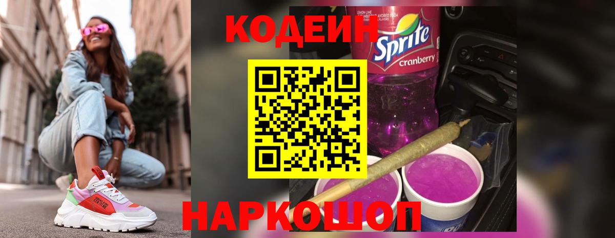 Кодеиновый сироп Lean Purple Drank  Codein Purple Drank  Светлоград 